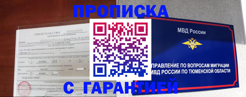 временная регистрация надежно в Бикине