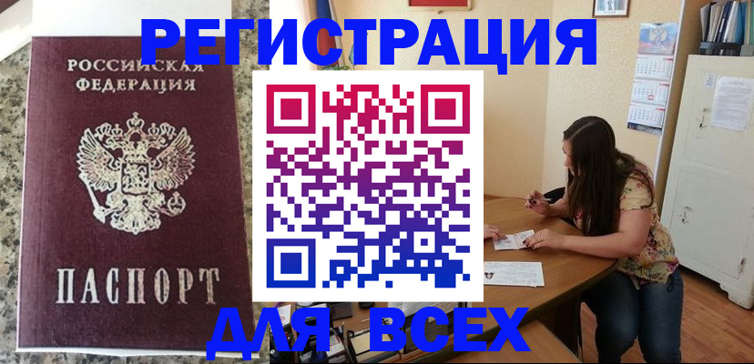 временная регистрация для всех в Бикине